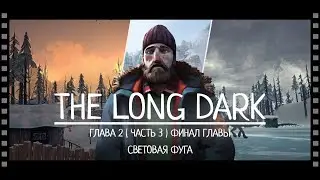 THE LONG DARK: WINTERMUTE | Полное прохождение | Глава #2 | Часть #3