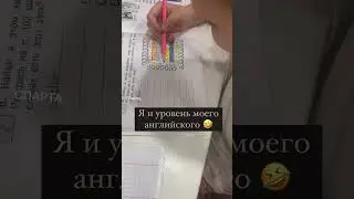 Мой уровень английского🤣 #shorts
