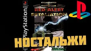Command & Conquer: Red Alert Retaliation на Ps1 ностальгия