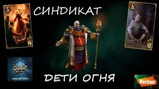 Гвинт | Дети Огня | Гайд для новичков