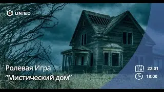 Ролевая игра «Мистический дом»