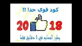 اقوي  تطير كود  غلق حساب فيس بوك نهائي 2018