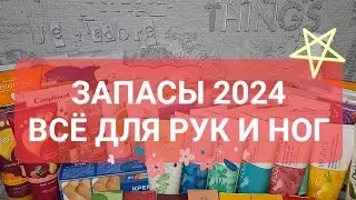 ЗАПАСЫ 2024: ВСЁ ДЛЯ РУК И НОГ🫶🏼