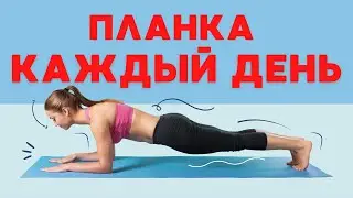 A что будет если стоять в планке каждый день