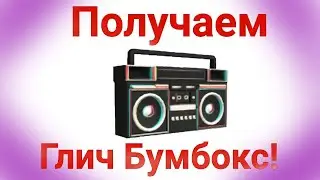 Roblox. Как получить, топовый ГЛИЧ БУМБОКС.