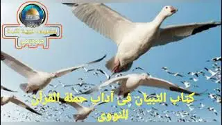 شرح كتاب التبيان فى آداب حملة القرآن للنووى//الدرس الخامس