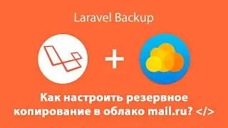КАК НАСТРОИТЬ РЕЗЕРВНОЕ КОПИРОВАНИЕ В ОБЛАКО MAIL.RU?