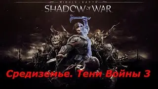 Средиземье. Тени Войны 3