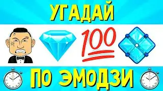 УГАДАЙ ПЕСНЮ ПО ЭМОДЗИ ЗА 15 СЕК | ГДЕ ЛОГИКА?