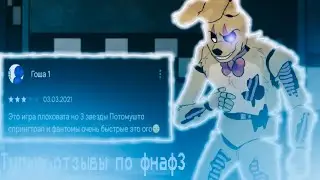 Тупые отзывы по фнаф 3