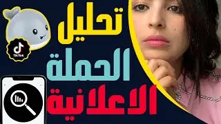 تحليل الحملة الإعلانية الخاصة ب تيك توك