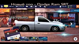 Drag Racing:уличные гонки |Забрал D-Ram SRT 206|Поставел фул сет |