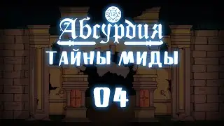 НРИ Абсурдия | 04 | ТАЙНЫ МИДЫ | Рассказы Эмота Бэга