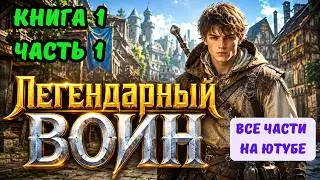 КНИГА 1 часть 1. Легендарный воин ! ВСЯ СЕРИЯ  НА ЮТУБЕ !  ПОПАДАНЕЦ 