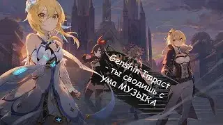 Genshin Impact - ты сводишь с ума МУЗЫКА