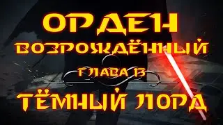 STAR WARS: ОРДЕН ВОЗРОЖДЁННЫЙ | Глава 13: Тёмный Лорд | Аудиокнига