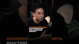 Сложнее построить внутренний мир или успешный бизнес? 