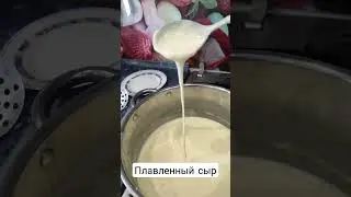 Плавленный сыр😍Нужен рецепт? #сыр#сырплавленный#сырвдомашнихусловиях