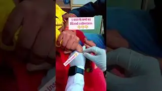 child blood collection | बच्चों का Blood कैसे निकाले #bloodcollection #blood #shorts