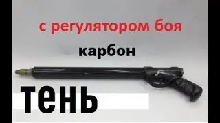 Карбоновое подводное ружье пневмат буржуйка Тень с регулятором мощности боя