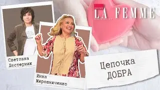 Инна Мирошниченка и Цепочка добра Chercher la femme