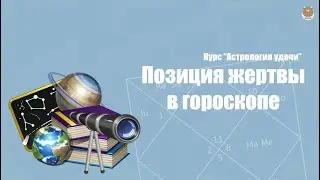 ПОЗИЦИЯ ЖЕРТВЫ В ГОРОСКОПЕ