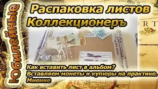 Распаковка листов Коллекционер. Как вставить лист в альбом? Вставляем монеты и купюры. Практика