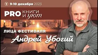 Лица фестиваля PRO КНИГИ И УЮТ. Андрей Убогий
