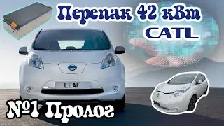 Перепак CATL 42 кВт. Часть 1. Пролог