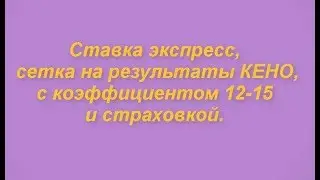 Ставка экспресс на результаты КЕНО сетка на большой кэф