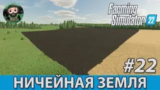 Farming Simulator 22 : Ничейная Земля #22