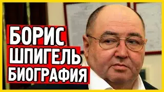 Биография Шпигель. Борис Шпигель википедия