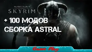 Эх!!! Вспомним The Elder Scrolls V: Skyrim +100 модов Стрим #1