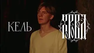 Кель – Хоровод (Official Video)