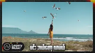 စီစီဖြူ - စောင့်နေသူ (Lyric Video)
