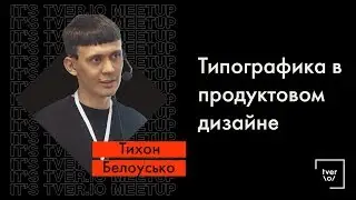 Тихон Белоусько — Типографика в продуктовом дизайне