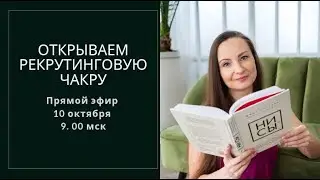 Открываем рекрутинговую чакру