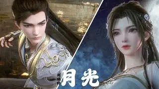《月光》刘珉轩 完美世界（Perfect World）清漪与石昊再次相逢曲 |【动态歌词/CC歌词】