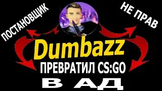 РАЗОБЛАЧЕНИЕ Dumbazz 🔲 ПРИЧИНА СУЩЕСТВОВАНИЯ АГРО-ШКОЛЬНИКОВ РАСКРЫТА 🔲 Dumbazz СПАЛИЛСЯ