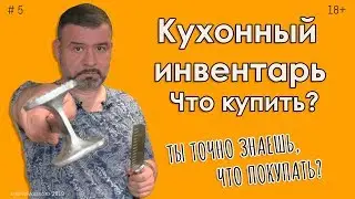 Кухонный инвентарь #5 Не покупай лишнего