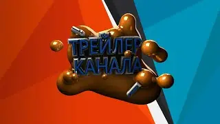 Трейлер канала.