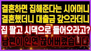 [역대급 사이다 사연] 결혼하면 집해준다는 시어머니 결혼했더니 대출금 갚으라더니 시댁오라고? 남편이 인연 끊어버렸습니다 사연모음 실화사연