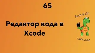 65 [Джун] Редактор кода в Xcode | Swift уроки