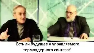 Есть ли будущее у управляемого термоядерного синтеза?