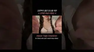 Short and effective tingles for you to sleep #asmr #асмр #tingles #팅글 #시각적팅글