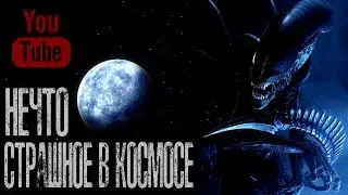 НЕЧТО СТРАШНОЕ В КОСМОСЕ! - Страшные истории на ночь,Страшилки на ночь.