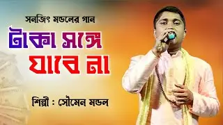 টাকা সঙ্গে যাবেনা পয়সা সঙ্গে যাবে না | Taka Songe Jabe Na | Soumen Mondal | Bangla Baul Gaan
