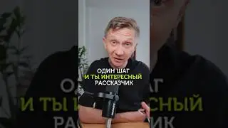 Всего один шаг и ты интересный рассказчик