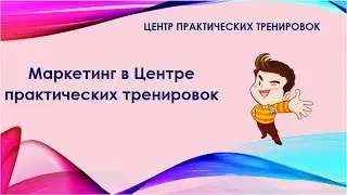 Маркетинг в Центре практических тренировок