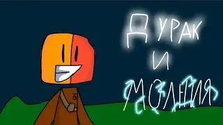 Дурак и молния-Анимационый Клип